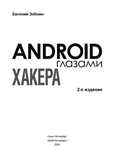 Android Through the Eyes of a Hacker