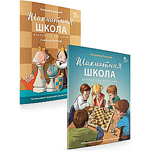 Chess School. Second Year of Study. Textbook