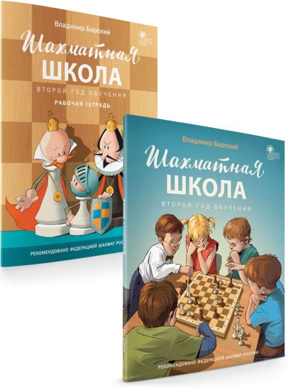 Chess School. Second Year of Study. Textbook
