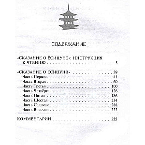 Сказание о Ёсицунэ