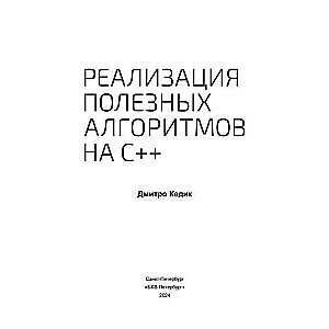 Implementation of Useful Algorithms in C++