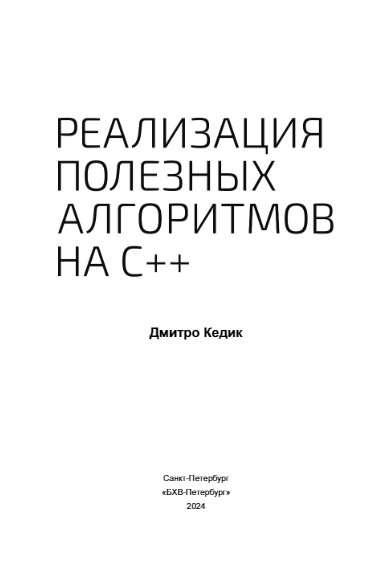 Implementation of Useful Algorithms in C++