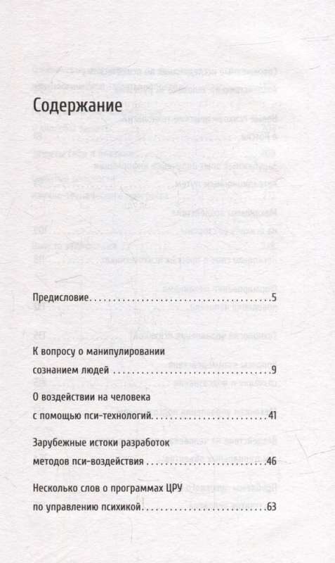 Манипуляция сознанием. Пси-воздействия и защита от них