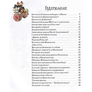 Потешные прогулки по Москве