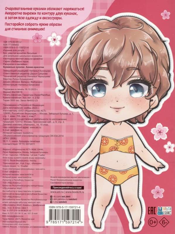 Paper Dolls. Anime Beauties