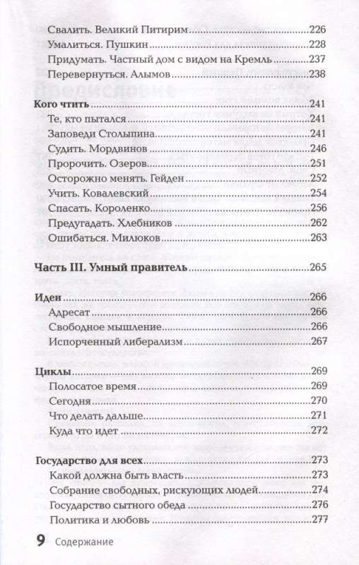 Temptation of the State. Man and the Vertical of Power 300 Years in Russia and the World
