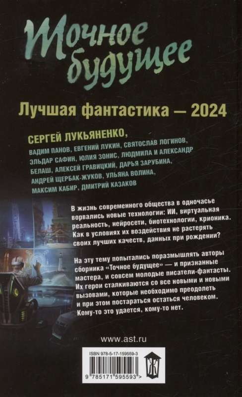 Exact Future. The Best Science Fiction - 2024