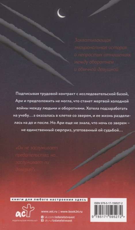 Ночь со зверем