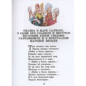 The Tale of Tsar Saltan. Fairy Tales