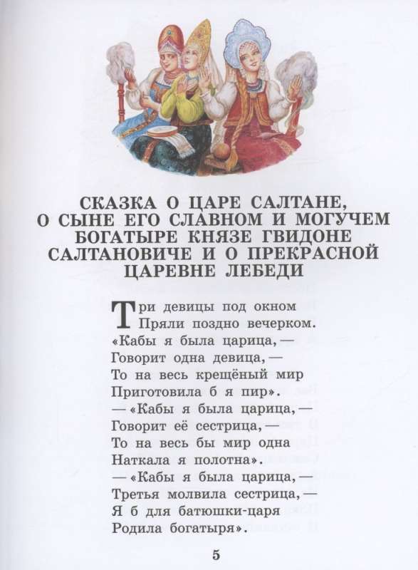 The Tale of Tsar Saltan. Fairy Tales