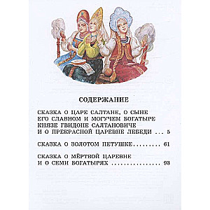 The Tale of Tsar Saltan. Fairy Tales