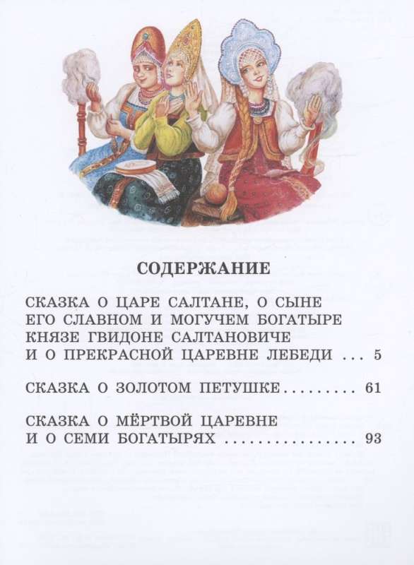 The Tale of Tsar Saltan. Fairy Tales