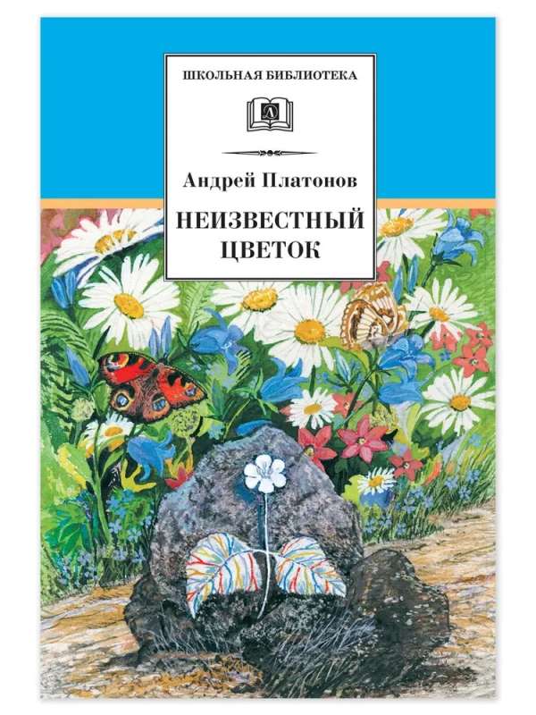 The Unknown Flower