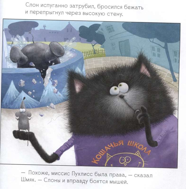 Kitten Shmyak. Adventure Stories