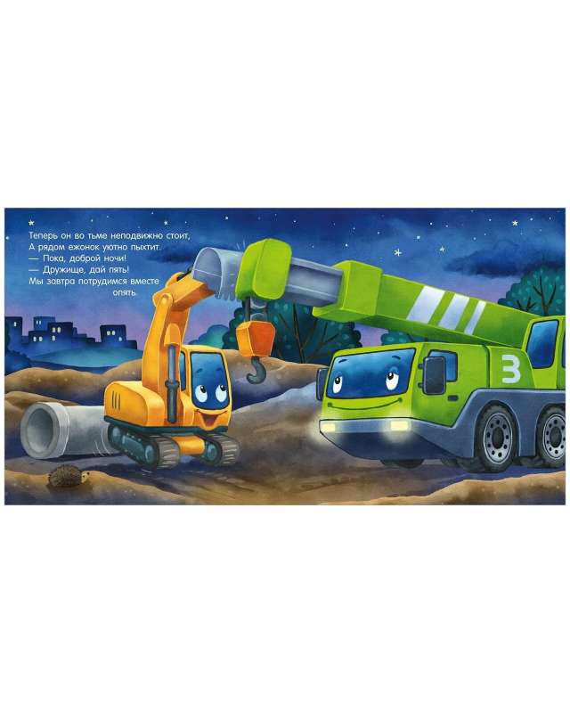 Bedtime Story. Good night, excavator!
