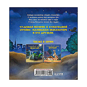 Bedtime Story. Good night, excavator!