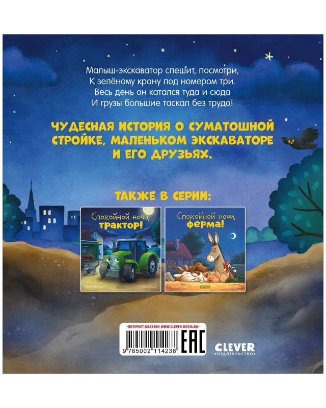 Bedtime Story. Good night, excavator!