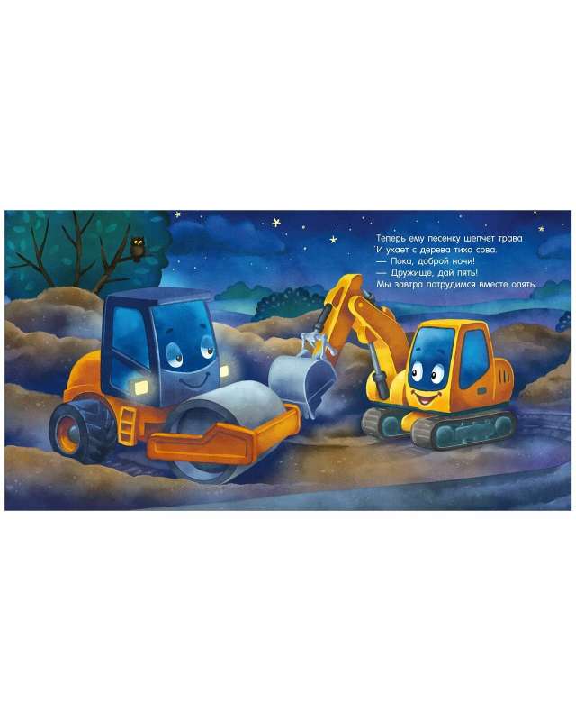 Bedtime Story. Good night, excavator!