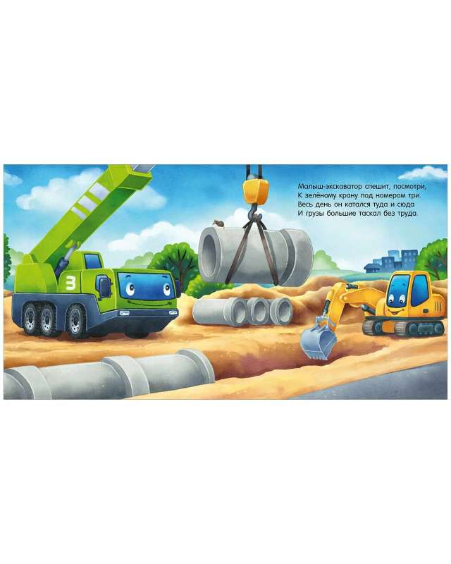 Bedtime Story. Good night, excavator!
