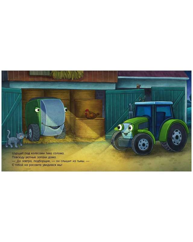 Fairy Tale for the Night. Good Night, Tractor!