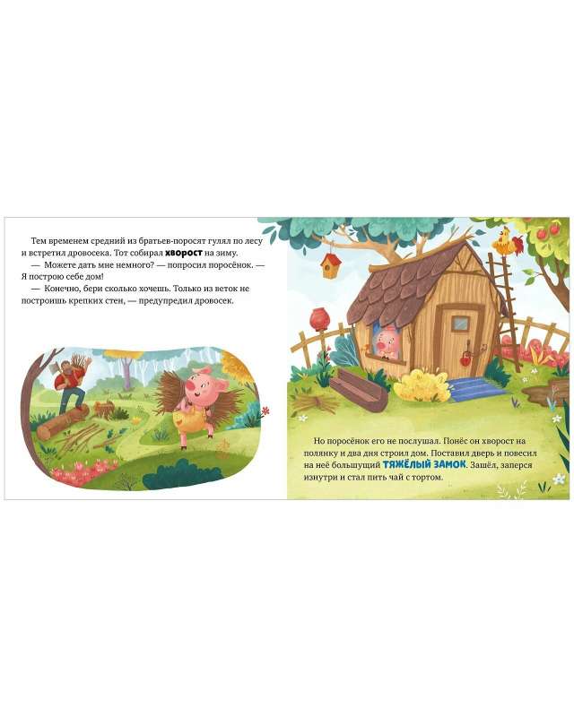 Favorite Fairy Tales. The Three Little Pigs