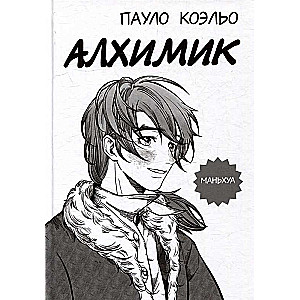 The Alchemist: Manhua