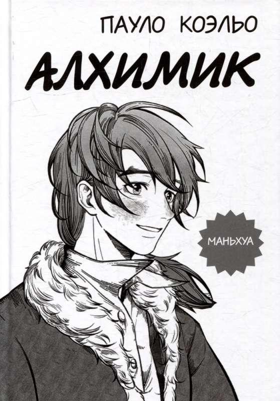 The Alchemist: Manhua