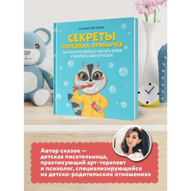Secrets of Useful Habits: How to Teach a Child to Brush Their Teeth and Pick Up Their Toys