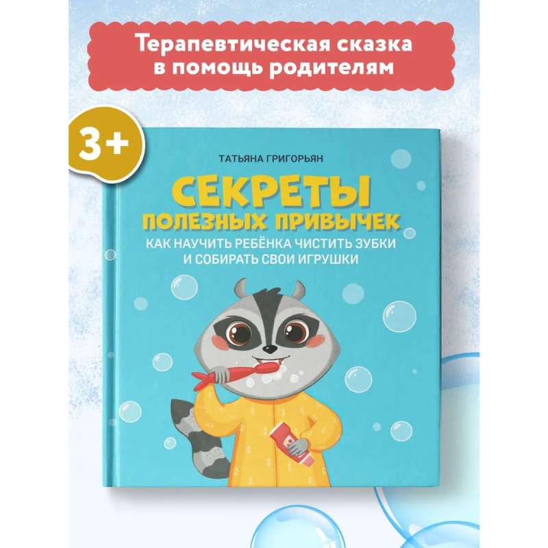 Secrets of Useful Habits: How to Teach a Child to Brush Their Teeth and Pick Up Their Toys