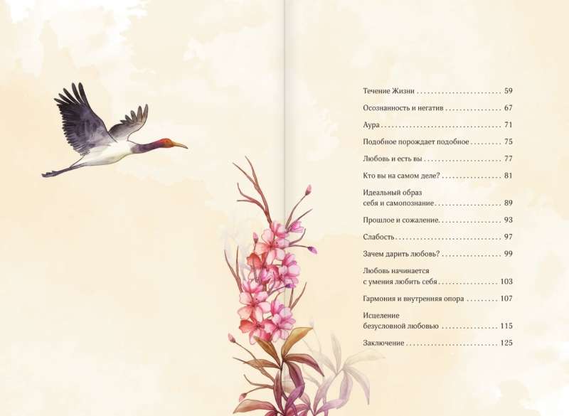 The Book of Love. Uncover the Secret of Strength and Calmness