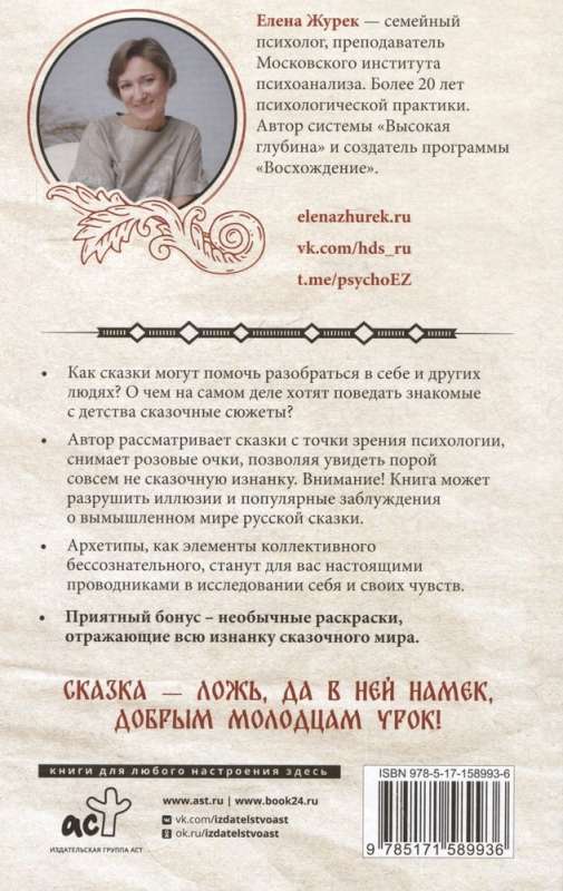 Elena Zhurek: Archetypes in Russian Fairy Tales