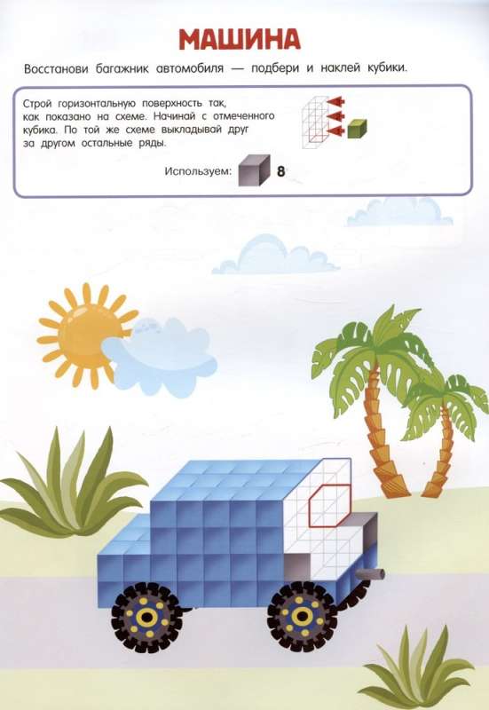 Cubomania. 600 3D Stickers That Will Teach You to Think
