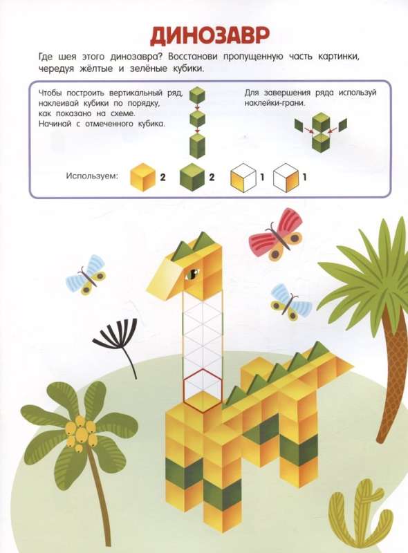 Cubomania. 3D Stickers for Children Aged 7 and Up