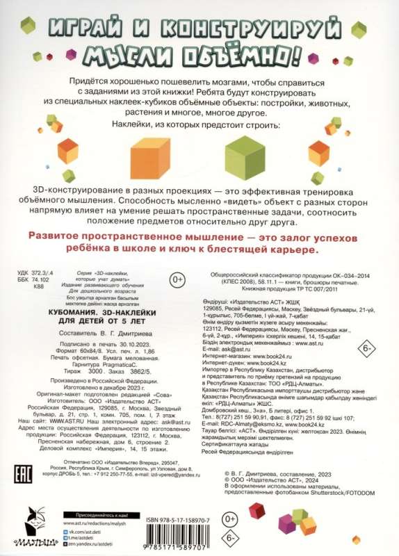 Kubomanija. 3D uzlīmes bērniem no 5 gadiem