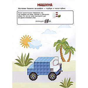 Cubomania. 3D Stickers for Kids Aged 5 and Up