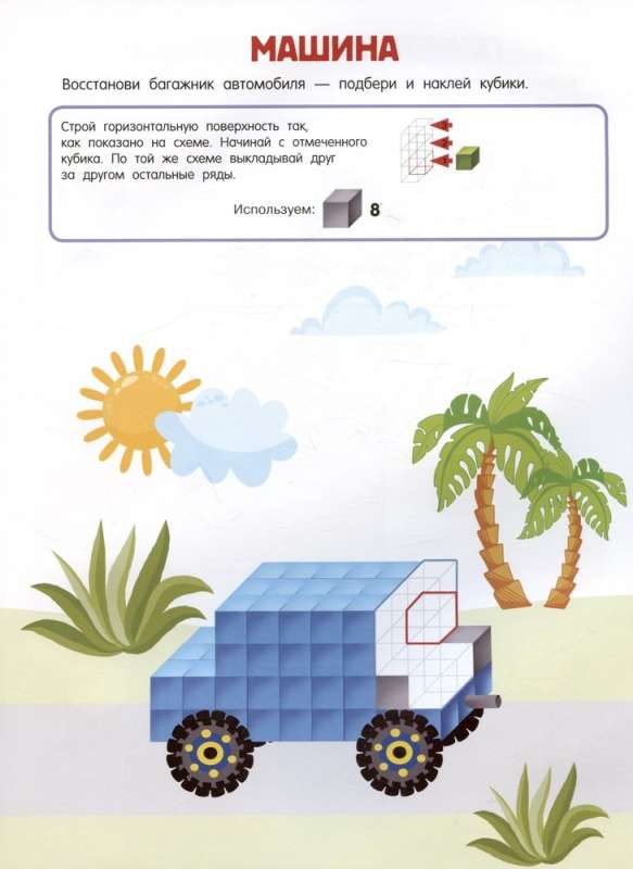 Cubomania. 3D Stickers for Kids Aged 5 and Up