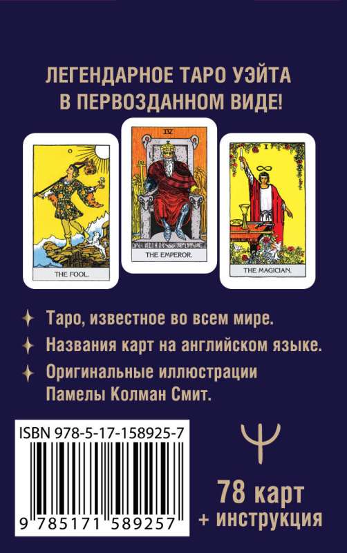 Mini Tarot of Waite 1910. No Distortions (78 cards + instructions)
