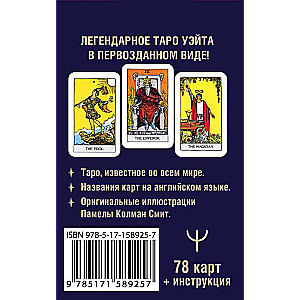 Mini Tarot of Waite 1910. No Distortions (78 cards + instructions)