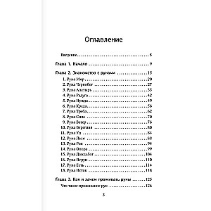 Runes. A Clear Self-Study Guide to Working with the Magical Alphabet. Scandinavian and Slavic Traditions