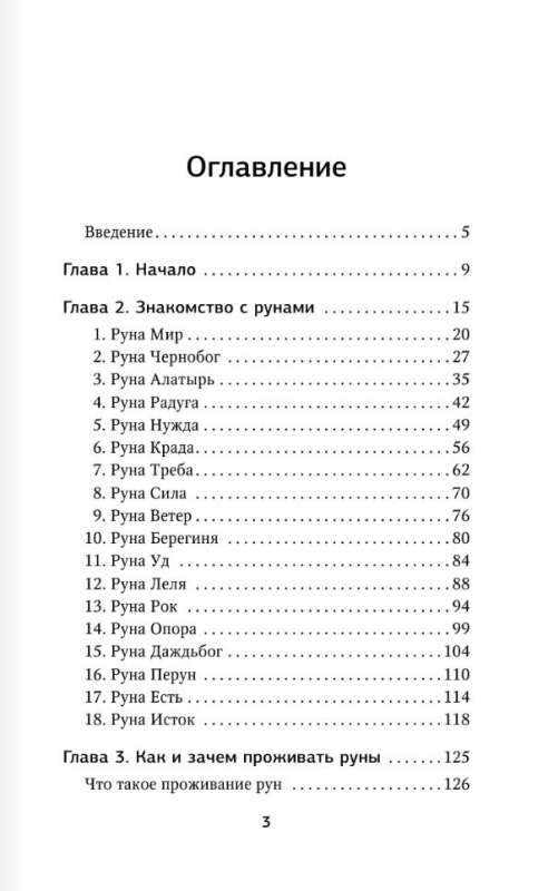 Runes. A Clear Self-Study Guide to Working with the Magical Alphabet. Scandinavian and Slavic Traditions