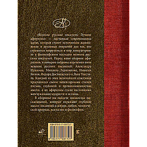 Great Russian Writers. Best Aphorisms