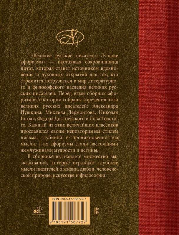 Great Russian Writers. Best Aphorisms