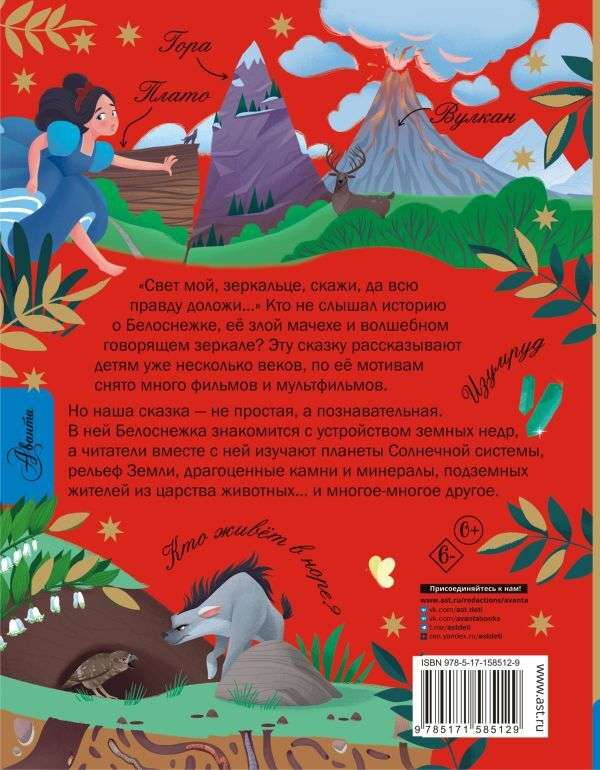 Snow White and the Secrets of the Earth