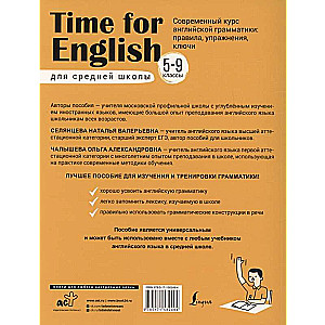 Time for English 5–9. A Modern Course in English Grammar: Rules, Exercises, Keys (for Secondary School)