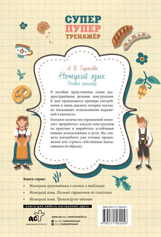 German Language. Speech Trainer