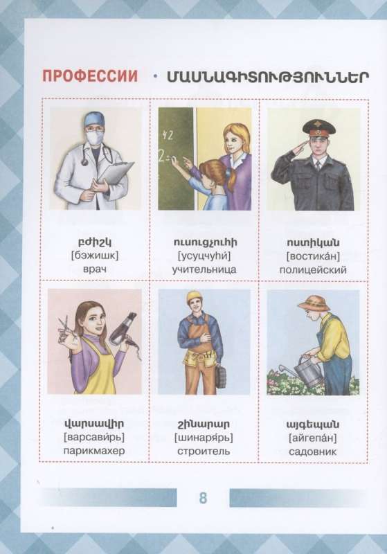 Armenian-Russian Picture Dictionary for Children