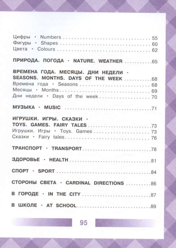 English-Russian Picture Dictionary for Children