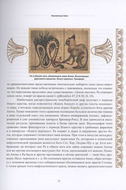 Gods and Demons of Ancient Egypt: In the Realm of the Great Sun