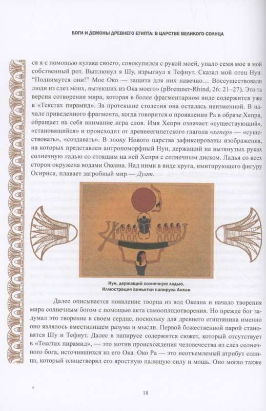 Gods and Demons of Ancient Egypt: In the Realm of the Great Sun