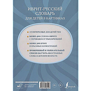 Hebrew-Russian Illustrated Dictionary for Children